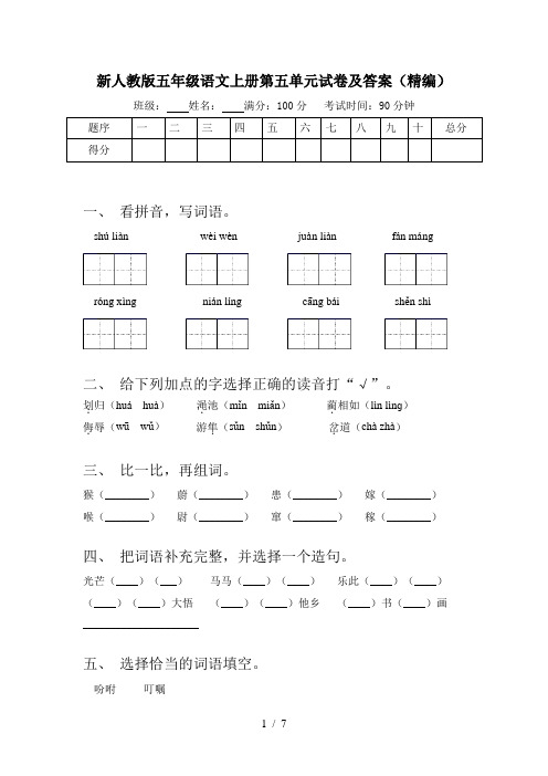 新人教版五年级语文上册第五单元试卷及答案(精编)