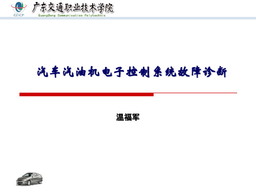 汽车汽油机电子控制系统故障诊断资料文档