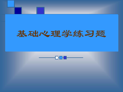 国家心理咨询师培训考试练习题(基础心理单选题)