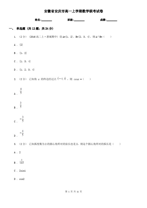 安徽省安庆市高一上学期数学联考试卷