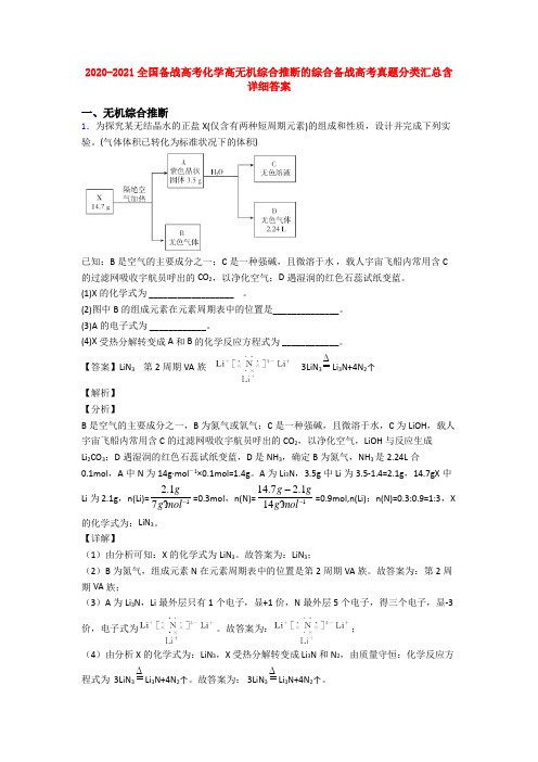 2020-2021全国备战高考化学高无机综合推断的综合备战高考真题分类汇总含详细答案