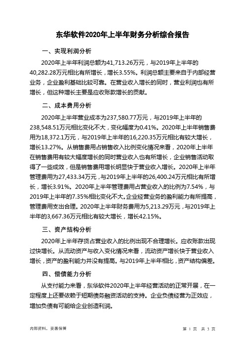 东华软件2020年上半年财务分析结论报告