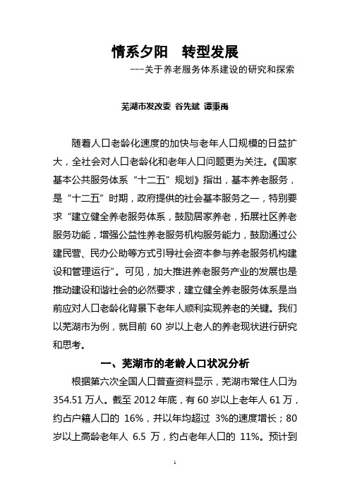 关于养老的调研报告(修改版)