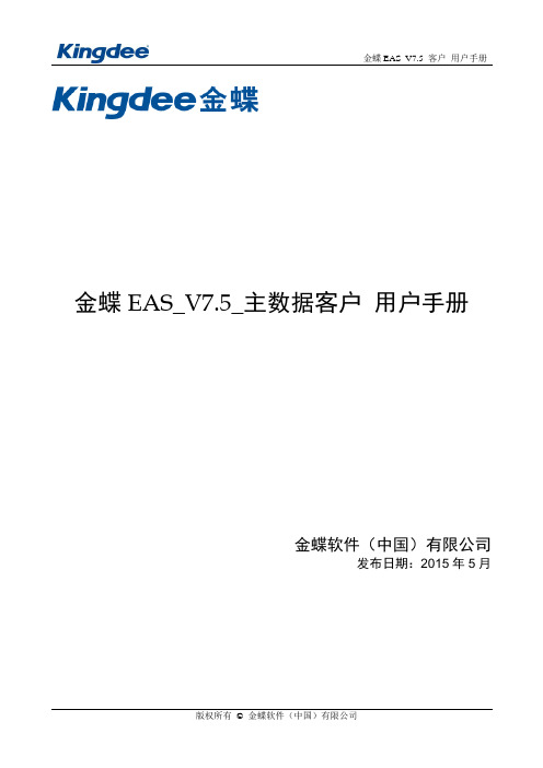 金蝶EAS_V7.5_客户主数据使用手册