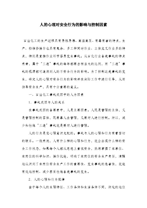 人的心理对安全行为的影响与控制因素.docx