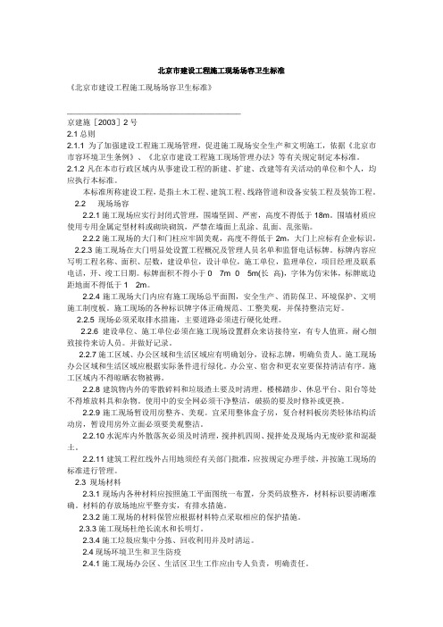 北京市建设工程施工现场场容卫生标准