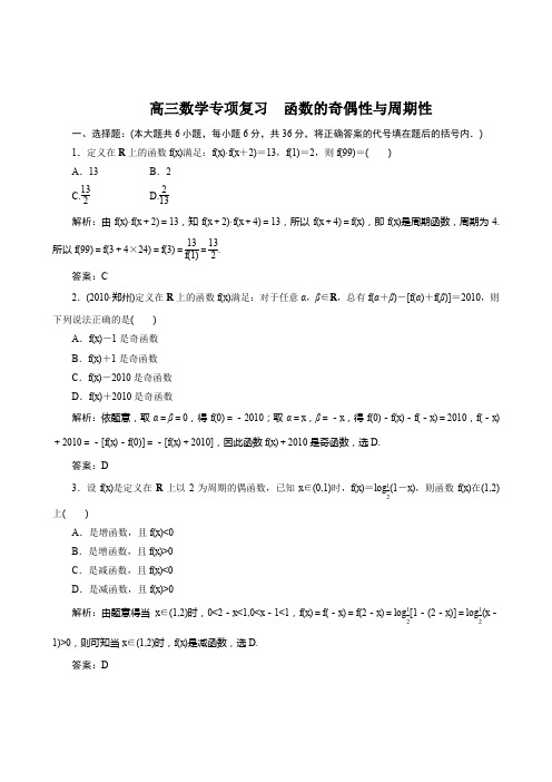 高三数学专项复习函数的奇偶性与周期性专项练习题答案