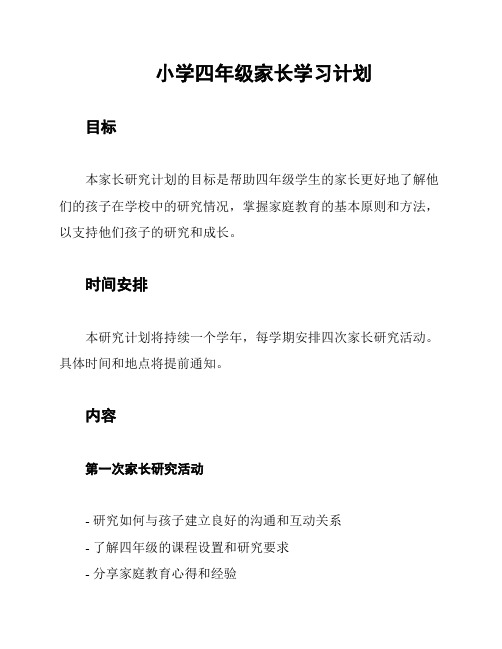 小学四年级家长学习计划