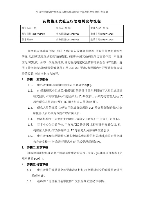 中山大学附属肿瘤医院药物临床试验运行管理制度和流程-发布版