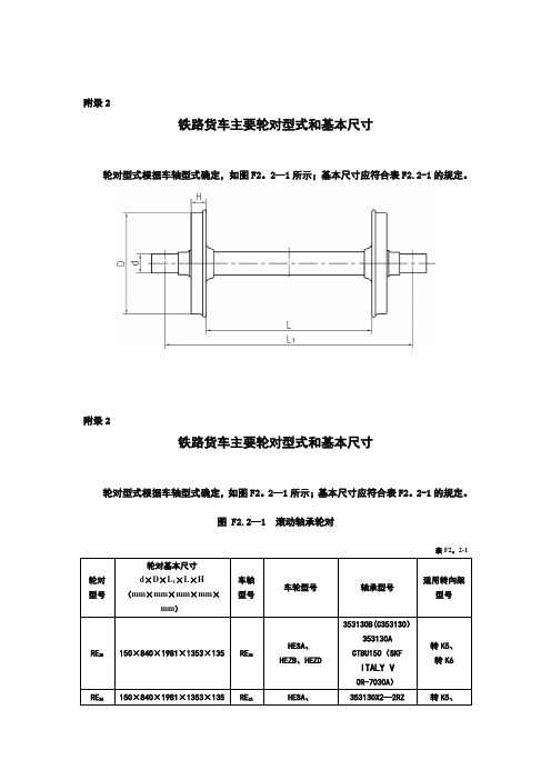 铁路货车主要轮对型式和基本尺寸