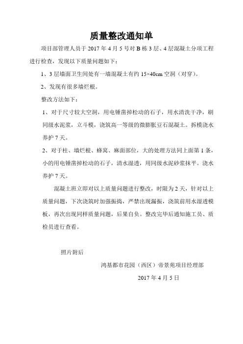 质量整改通知单混凝土班B栋4.5