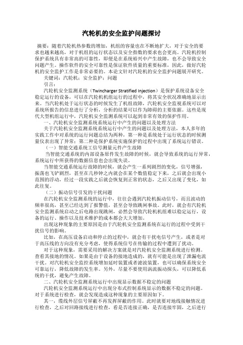 汽轮机的安全监护问题探讨