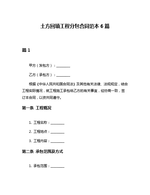 土方回填工程分包合同范本6篇