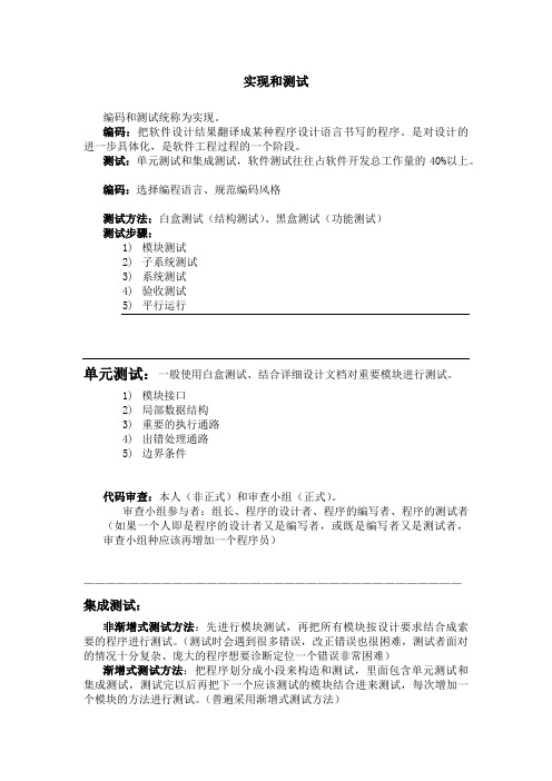 软件工程知识梳理5-实现和测试