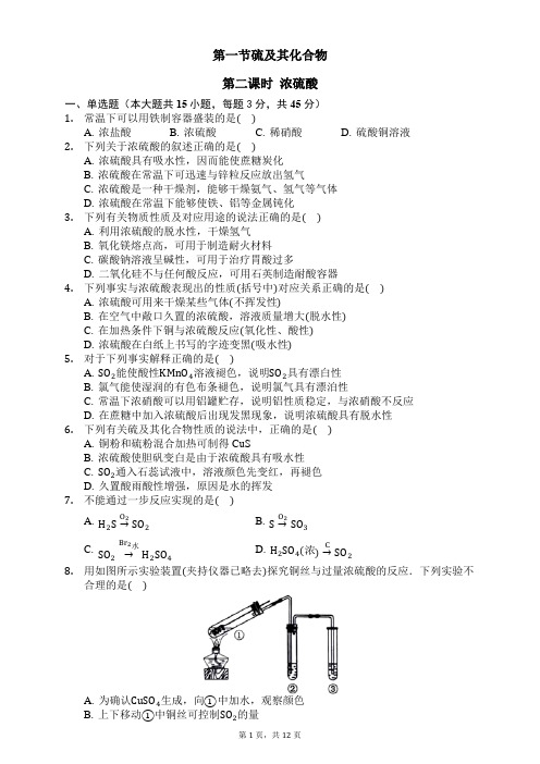 2019新人教版高一化学必修二第五章第一节第二课时 浓硫酸同步练习