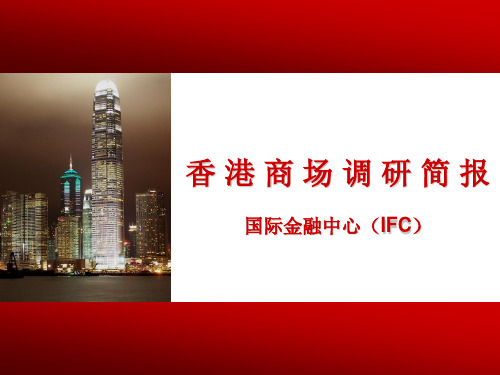 香港国际金融中心(IFC)商场调研简报