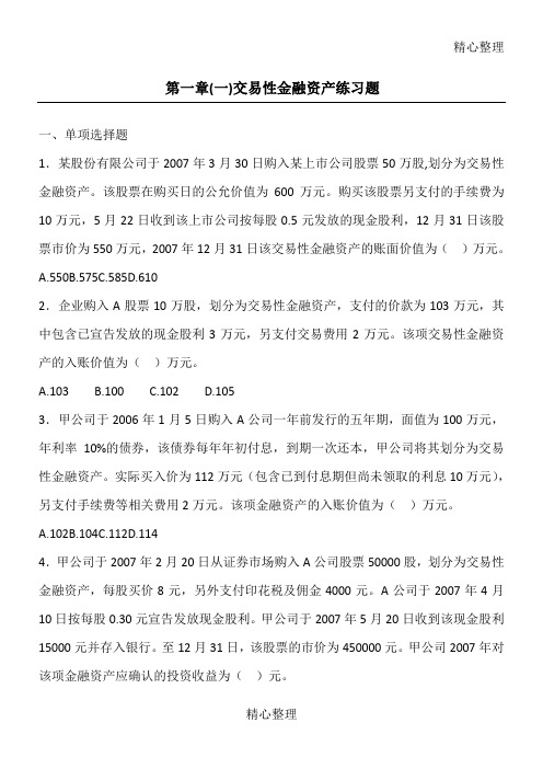 交易性金融资产练习题 学生 答案