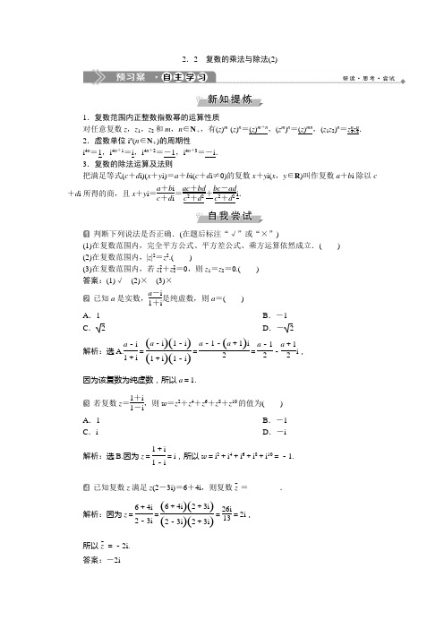 2.2 复数的乘法与除法(2)