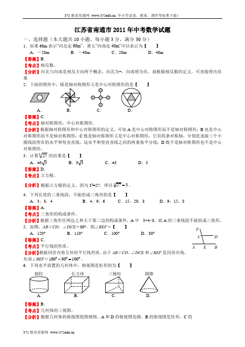 江苏南通中考数学模拟试卷及答案-解析版