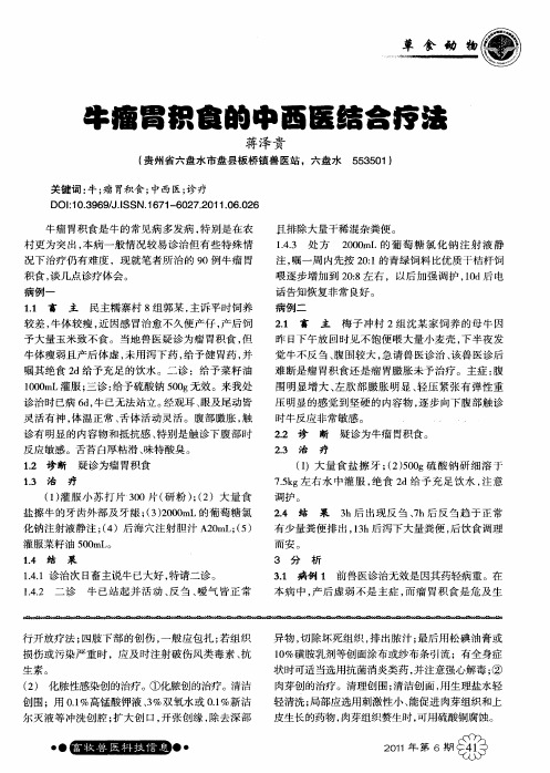 牛瘤胃积食的中西医结合疗法