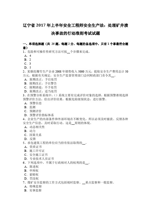 辽宁省2017年上半年安全工程师安全生产法：处理矿井溃决事故的行动准则考试试题