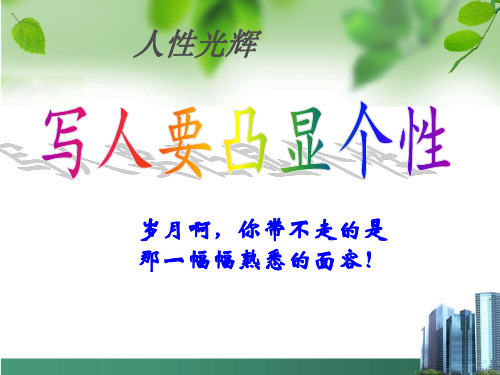 高中语文人教版必修1人性光辉 课件PPT