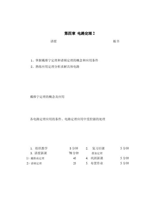 电路基础4-2电路定理-戴维南诺顿定理