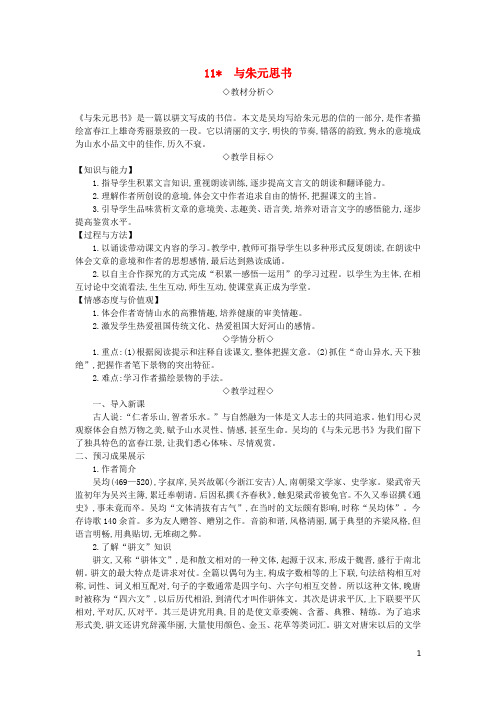 八年级语文上册 第三单元 第11课《与朱元思书》教案 新人教版