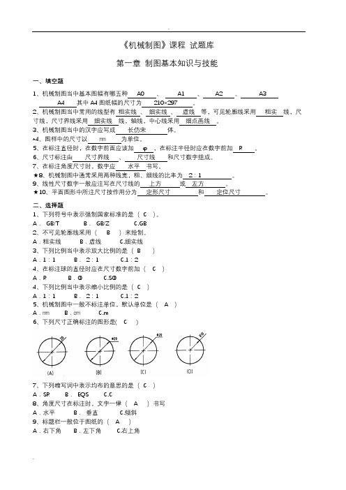 机械制图试题库加答案(理论)