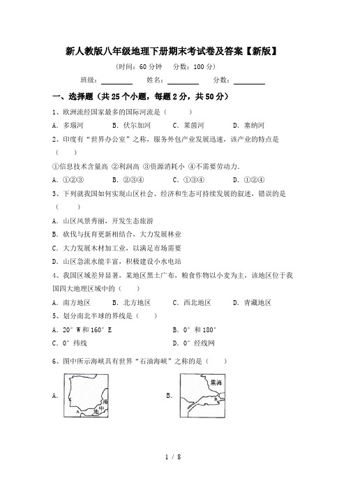 新人教版八年级地理下册期末考试卷及答案【新版】