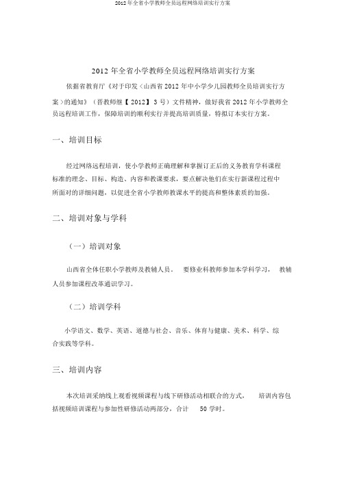 2012年全省小学教师全员远程网络培训实施方案