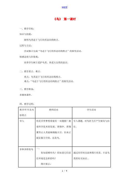 八年级生物上册 第五单元 第一章 第六节《鸟》教案1 (新版)新人教版-(新版)新人教版初中八年级上