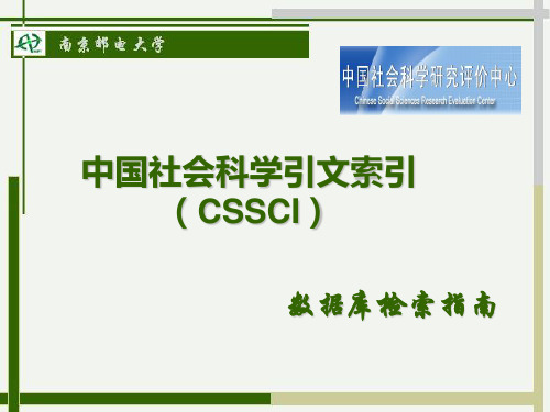 中国社会科学引文索引(CSSCI).