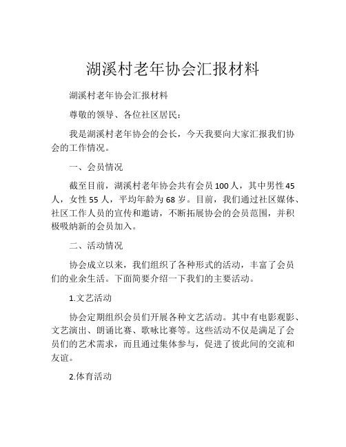 湖溪村老年协会汇报材料