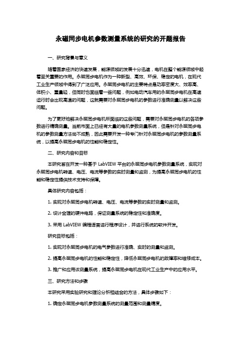 永磁同步电机参数测量系统的研究的开题报告