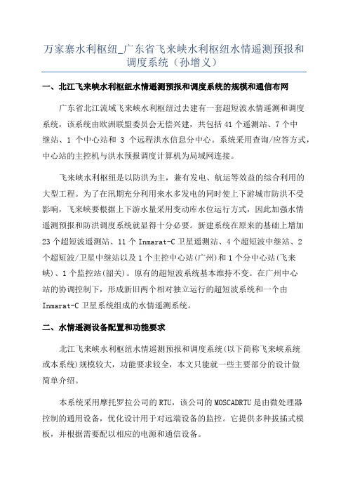 万家寨水利枢纽_广东省飞来峡水利枢纽水情遥测预报和调度系统(孙增义)