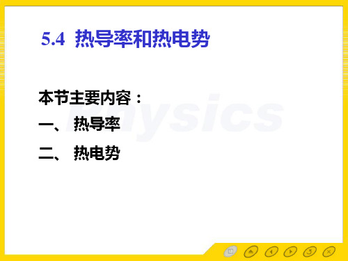 孙会元教授主编的固体物理基础第五章固体的输运现象课件5.4 热导率和热电势