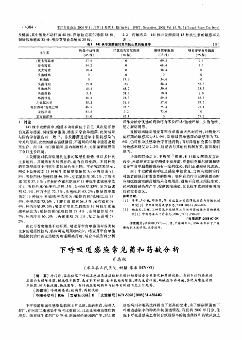 下呼吸道感染常见菌和药敏分析