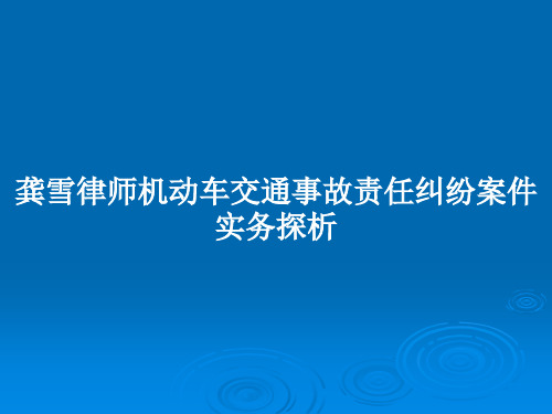 龚雪律师机动车交通事故责任纠纷案件实务探析PPT教案