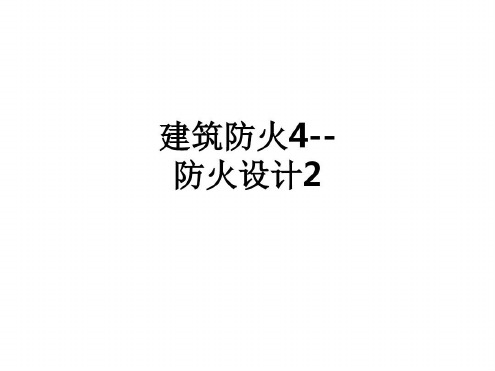 建筑防火4--防火设计2-2022年学习资料