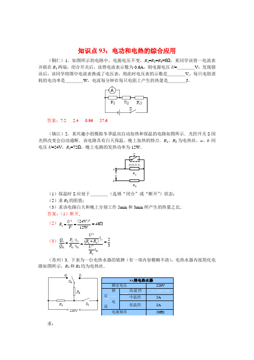 中考物理试题分类整合——知识点93：电功和电热的综合应用