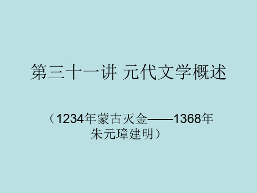 学习_课件第三十一讲元文学概述