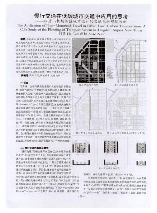 慢行交通在低碳城市交通中应用的思考——以唐山机场新区城市设计的交通系统规划为例