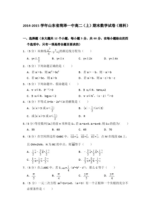 2014-2015年山东省菏泽一中高二上学期期末数学试卷(理科)与解析