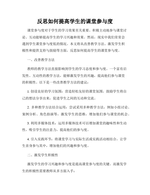 反思如何提高学生的课堂参与度