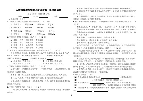 人教部编版九年级上册语文第一单元测试卷(含答案)