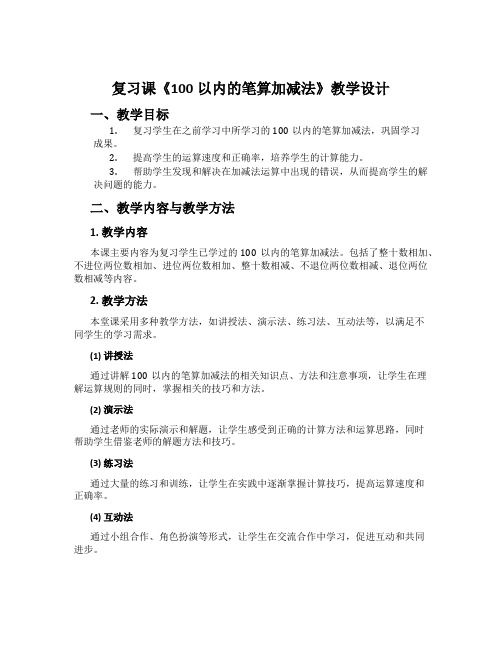 复习课《100以内的笔算加减法》教学设计