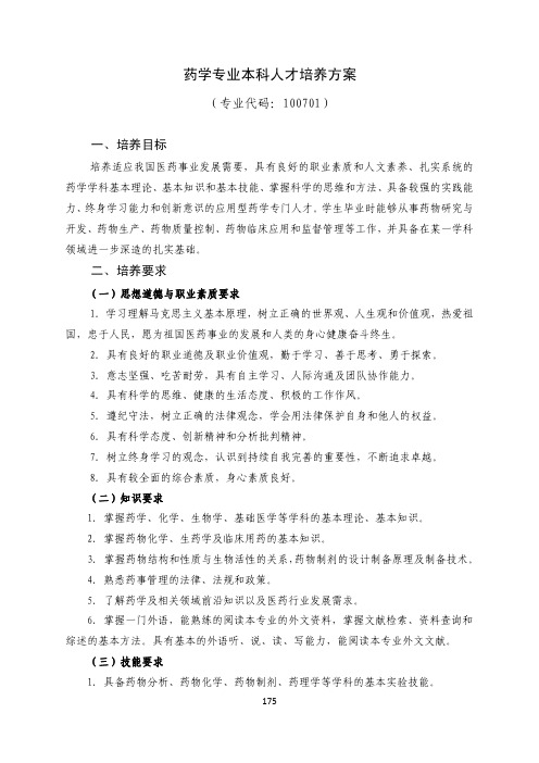 7潍坊医学院药学专业人才培养方案资料