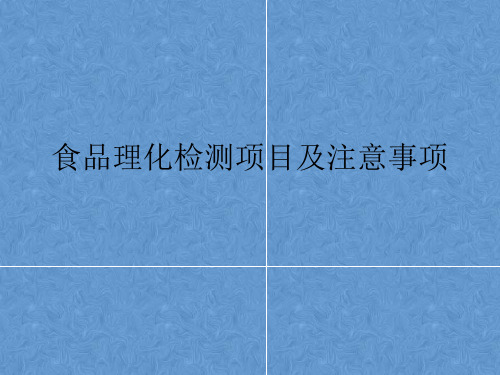 食品理化检测项目及注意事项