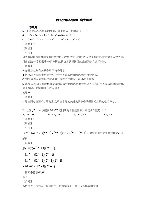 因式分解易错题汇编含解析